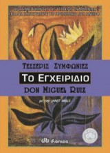 Οι τέσσερις συμφωνίες