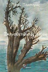Σκηνοθετώντας λέξεις: Ποιήματα