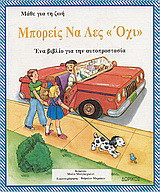 Μπορείς να λες όχι: Ένα βιβλίο για την αυτοπροστασία