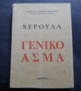 Γενικό άσμα (Α' τόμος)
