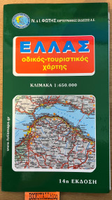 ΕΛΛΑΣ - ΟΔΙΚΟΣ ΤΟΥΡΙΣΤΙΚΟΣ ΧΑΡΤΗΣ (ΜΟΝΟΦΥΛΛΟΣ)