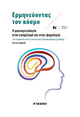 Ερμηνεύοντας τον κόσμο: Η φαινομενολογία στον υπαρξισμό και στη ψυχολογία