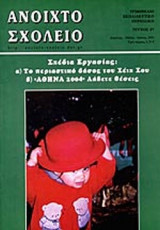 ΑΝΟΙΧΤΟ ΣΧΟΛΕΙΟ ΤΕΥΧΟΣ 87 ΑΠΡΙΛΙΟΣ - ΜΑΙΟΣ - ΙΟΥΝΙΟΣ 2003