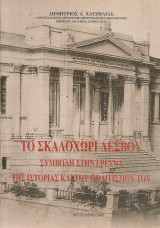 Το Σκαλοχώρι Λέσβου, Συμβολή στην έρευνα της ιστορίας και του πολιτισμού του
