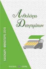 Ανθολόγιο διηγημάτων: Καλοκαίρι - φθινόπωρο 2018