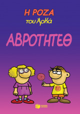 Η ΡΟΖΑ ΤΟΥ ΑΡΚΑ-ΑΒΡΟΤΗΤΕΘ