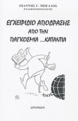 Εγχειρίδιο απόδρασης από την παγκόσμια …κατάντια