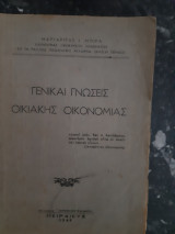 Γενικαι γνωσεις οικιακης οικονομιας [μ. μοιρα ,1949]