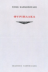 ΦΥΡΙΠΛΑΚΑ