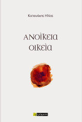 Ανοίκεια Οικεία