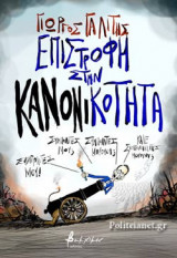 ΕΠΙΣΤΡΟΦΗ ΣΤΗΝ ΚΑΝΟΝΙΚΟΤΗΤΑ
