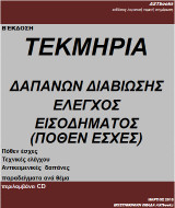 Τεκμήρια δαπανών διαβίωσης έλεγχος εισοδήματος