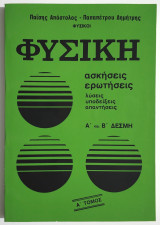 Φυσική - Α' και Β' δέσμη - Α' τόμος - Ασκήσεις - Ερωτήσεις - Λύσεις - Υποδείξεις - Απαντήσεις - Παΐσης - Παπαπέτρου - ( Π45)..