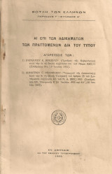 Αι επί των αδικημάτων των πραττομένων διά του τύπου αγορεύσεις των: 1) Ελευθερίου Κ.Βενιζέλου 2) Δημητρίου Π.Μπαμπάκου