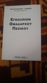 Εγκολπιον ομαδαρχου πεζικου