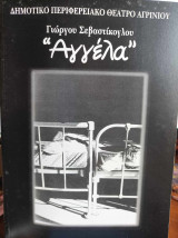 Γιώργου Σεβαστίκογλου "Αγγέλα" (Πρόγραμμα παράστασης)