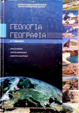 Γεωλογία Γεωγραφία Β΄ Γυμνασίου 2022