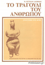 ΤΟ ΤΡΑΓΟΥΔΙ ΤΟΥ ΑΝΘΡΩΠΟΥ