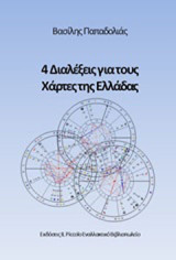 4 Διαλέξεις για τους χάρτες της Ελλάδας