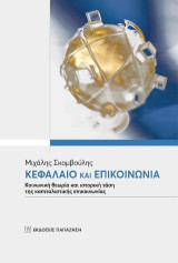 Κεφάλαιο και επικοινωνία: Κοινωνική θεωρία και ιστορική τάση της καπιταλιστικής επικοινωνίας