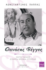 Θανάσης Βέγγος: Οκτώ ταινίες