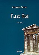 Γαίας φώς: Ποίηση
