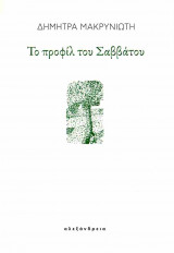 Το προφίλ του Σαββάτου