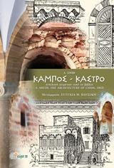 Κάστρο - Κάμπος: Επιλογή κειμένων από το βιβλίο A.Smith"The architecture of Chίος",1962