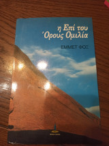 Η Επί του Όρους Ομιλία