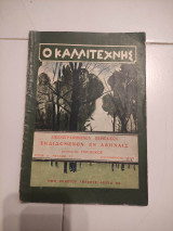 Ο Καλλιτέχνης τεύχος 7