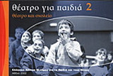 Θέατρο για παιδιά 2: Θέατρο και σχολείο