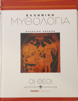 Ελληνικη μυθολογια-οι θεοι-τομος 1-μερος α