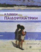 ΚΛΙΝΙΚΗ ΠΑΙΔΟΨΥΧΙΑΤΡΙΚΗ
