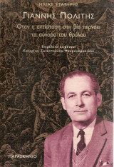 Γιάννης Πολίτης, όταν η αντίσταση στη βία περνάει τα σύνορα του θρύλου