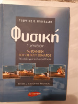 Φυσική Γ΄ λυκείου ,μηχανικη του στερεου σωματος ,116 υποδειγματικα λυμενα θεματα ,θετικης-τεχ/ης κατευθυνσης [γ. ντουβαλης ,2003]