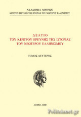 ΔΕΛΤΙΟ ΤΟΥ ΚΕΝΤΡΟΥ ΕΡΕΥΝΗΣ ΤΗΣ ΙΣΤΟΡΙΑΣ ΤΟΥ ΝΕΩΤΕΡΟΥ ΕΛΛΗΝΙΣΜΟΥ (ΔΕΥΤΕΡΟΣ ΤΟΜΟΣ)
