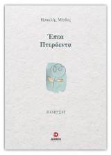 Έπεα Πτερόεντα