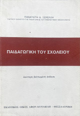 Παιδαγωγική του σχολείου
