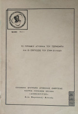 Το Πυρηνικό Ατύχημα του Τσερνόμπιλ και οι Επιπτώσεις του στην Ελλάδα