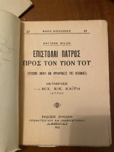 Επιστολαί πατρός προς τον υιόν του (υγιεινή, ηθική και προφύλαξις της νεολαίας)