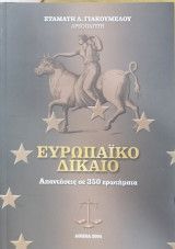 Ευρωπαϊκό δίκαιο : απαντήσεις σε 350 ερωτήματα