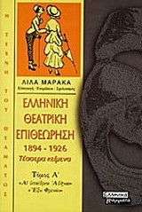 Ελληνική θεατρική επιθεώρηση 1894-1926: Τέσσερα κείμενα: Αι υπαίθριοι Αθήναι: Έξω φρενών