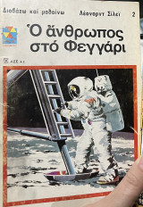 Διαβάζω και μαθαίνω Ο άνθρωπος στο φεγγαρι