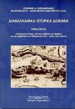 Διαβαλκανικά ιστορικά δοκίμια: Οι βαλκανικοί λαοί από την κάθοδο των Σλάβων ως την εμφάνιση των Οθωμανών 7ος - μέσα 14ου αιώνα