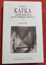 Διηγήματα και μικρά πεζά - Δ' Έκδοση