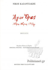 ΑΓΙΟΝ ΟΡΟΣ, Ν/ΒΡΗΣ - Δ/ΒΡΗΣ 1914