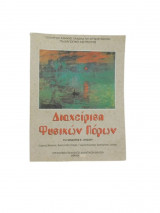 Διαχείριση Φυσικών Πόρων Β Λυκείου