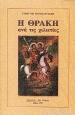 Η ΘΡΑΚΗ ΑΝΑ ΤΙΣ ΧΙΛΙΕΤΙΕΣ