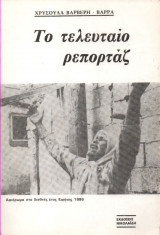 Το Τελευταίο Ρεπορτάζ