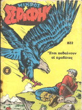 Μικρος σεριφης 822